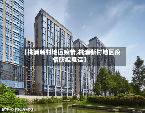 【桃浦新村地区疫情,桃浦新村地区疫情防控电话】-第1张图片