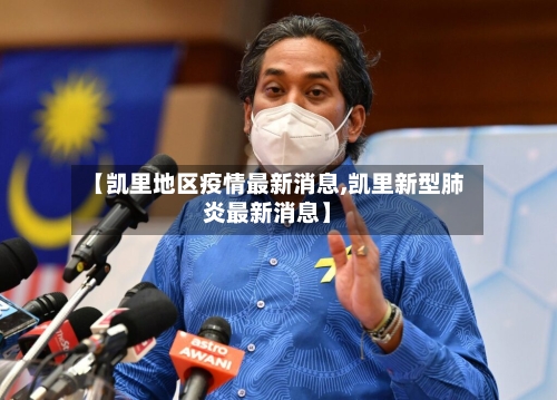 【凯里地区疫情最新消息,凯里新型肺炎最新消息】-第1张图片