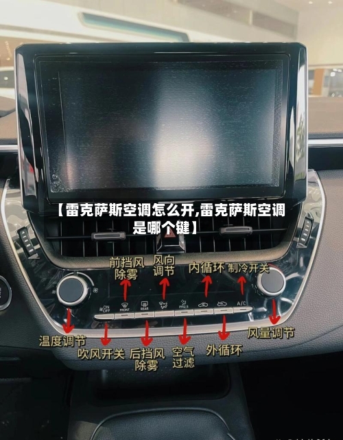 【雷克萨斯空调怎么开,雷克萨斯空调是哪个键】-第1张图片