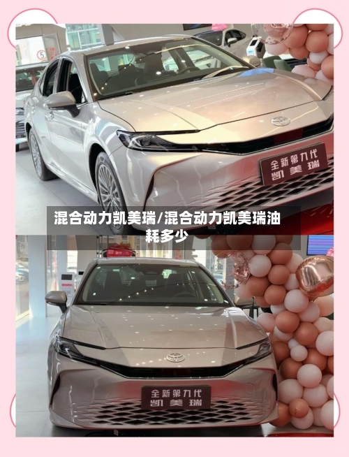 混合动力凯美瑞/混合动力凯美瑞油耗多少-第1张图片