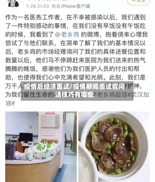 疫情后经济面试/疫情期间面试官问话技巧有哪些-第2张图片