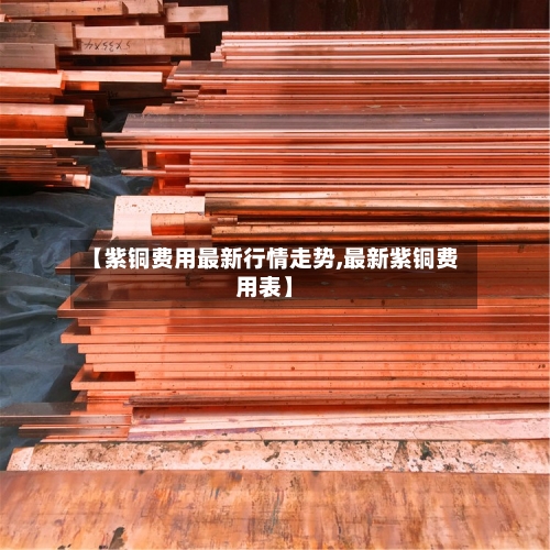 【紫铜费用最新行情走势,最新紫铜费用表】-第2张图片