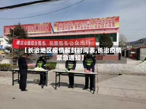 【长治地区疫情解封时间表,长治疫情紧急通知】-第2张图片