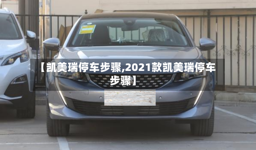 【凯美瑞停车步骤,2021款凯美瑞停车步骤】-第1张图片