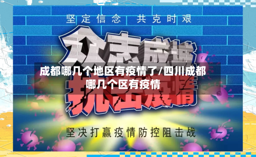成都哪几个地区有疫情了/四川成都哪几个区有疫情-第1张图片