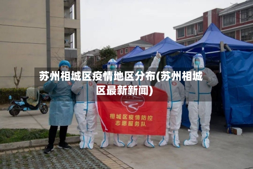 苏州相城区疫情地区分布(苏州相城区最新新闻)-第3张图片