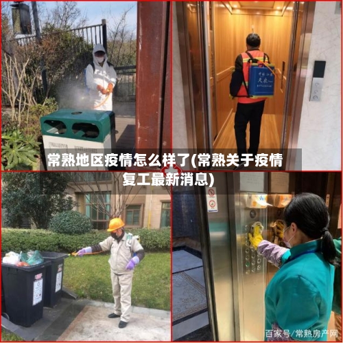 常熟地区疫情怎么样了(常熟关于疫情复工最新消息)-第3张图片