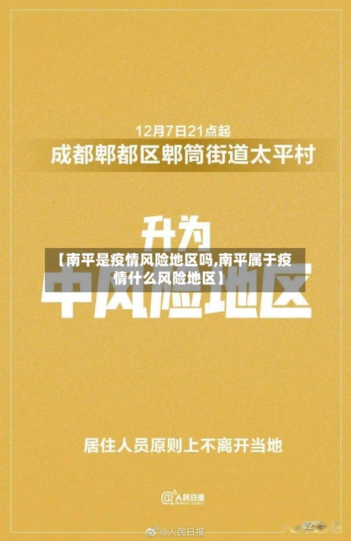 【南平是疫情风险地区吗,南平属于疫情什么风险地区】-第1张图片