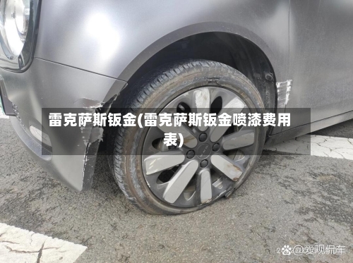 雷克萨斯钣金(雷克萨斯钣金喷漆费用表)-第1张图片