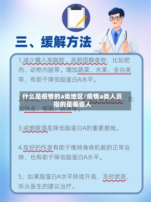 什么是疫情的a类地区/疫情a类人员指的是哪些人-第3张图片