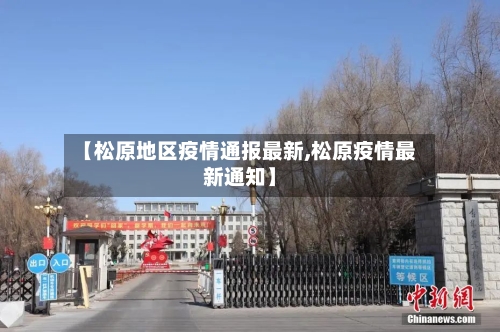 【松原地区疫情通报最新,松原疫情最新通知】-第1张图片