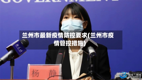 兰州市最新疫情防控要求(兰州市疫情管控措施)-第1张图片