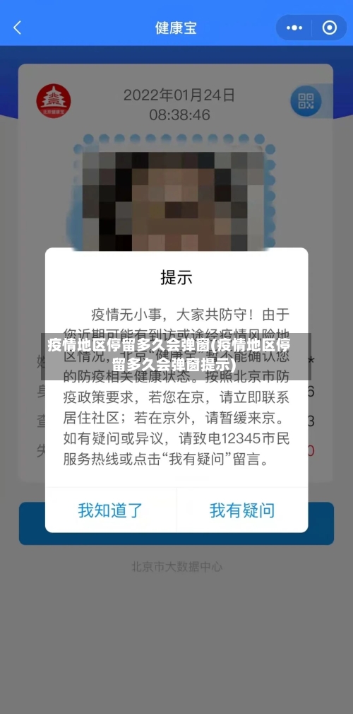 疫情地区停留多久会弹窗(疫情地区停留多久会弹窗提示)-第1张图片