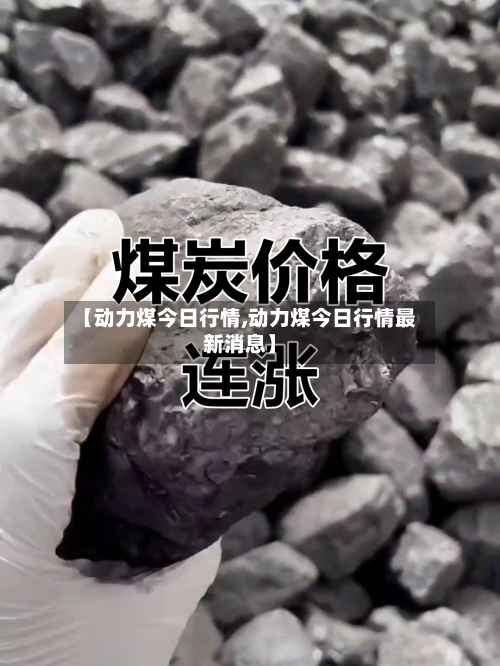 【动力煤今日行情,动力煤今日行情最新消息】-第3张图片