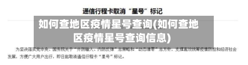 如何查地区疫情星号查询(如何查地区疫情星号查询信息)-第3张图片