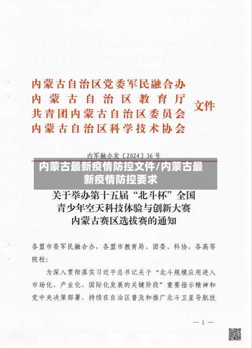 内蒙古最新疫情防控文件/内蒙古最新疫情防控要求-第2张图片