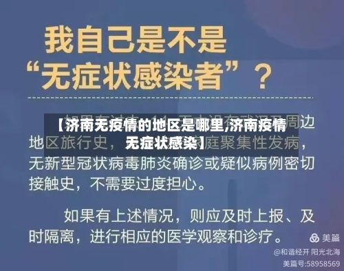 【济南无疫情的地区是哪里,济南疫情无症状感染】-第3张图片