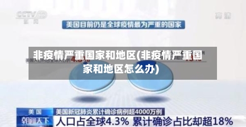 非疫情严重国家和地区(非疫情严重国家和地区怎么办)-第3张图片