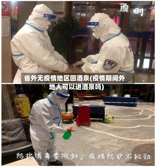 省外无疫情地区回酒泉(疫情期间外地人可以进酒泉吗)-第2张图片