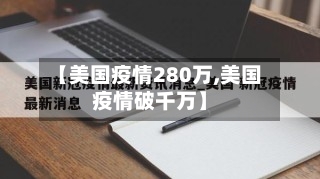 【美国疫情280万,美国疫情破千万】-第2张图片