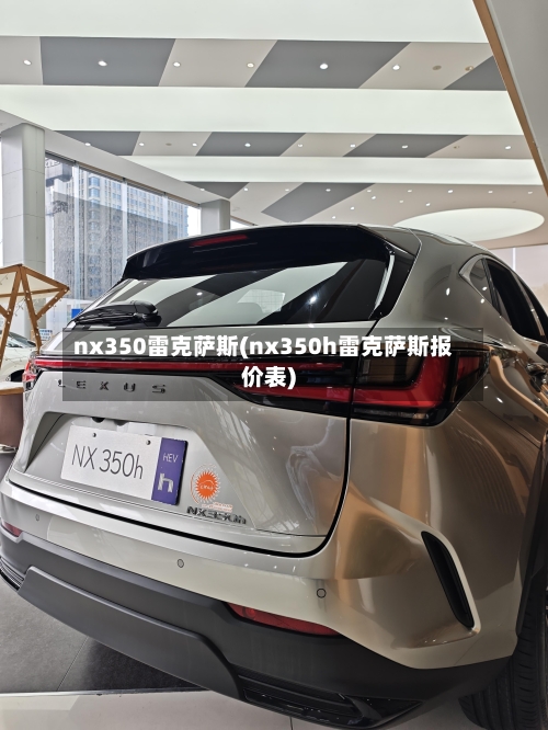 nx350雷克萨斯(nx350h雷克萨斯报价表)-第3张图片