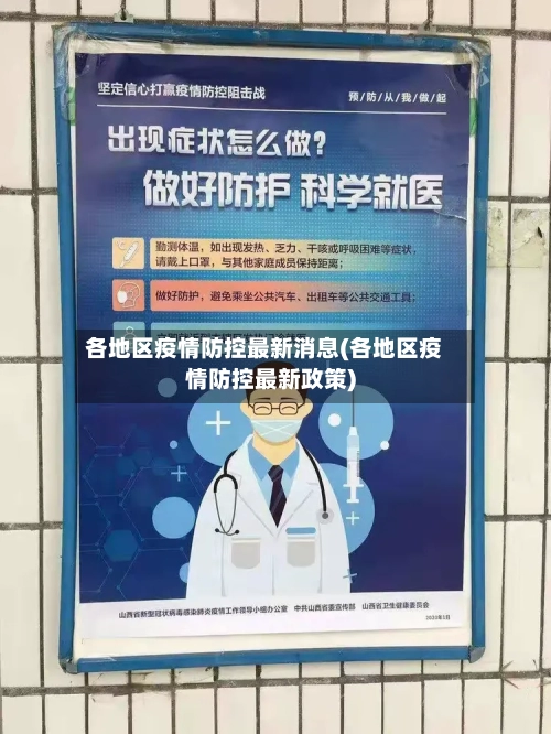 各地区疫情防控最新消息(各地区疫情防控最新政策)-第2张图片