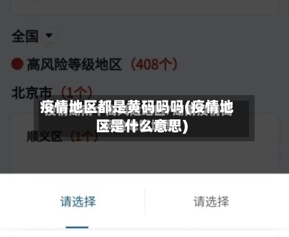 疫情地区都是黄码吗吗(疫情地区是什么意思)-第3张图片