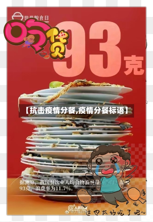 【抗击疫情分餐,疫情分餐标语】-第2张图片