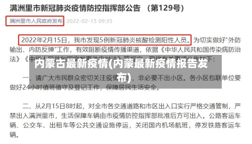 内蒙古最新疫情(内蒙最新疫情报告发布)-第2张图片