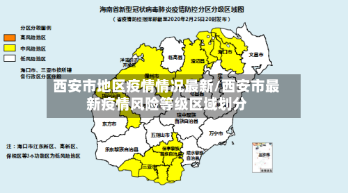 西安市地区疫情情况最新/西安市最新疫情风险等级区域划分-第1张图片