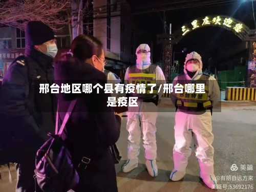 邢台地区哪个县有疫情了/邢台哪里是疫区-第1张图片