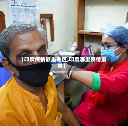 【印度疫情最重地区,印度哪里疫情最重】-第3张图片