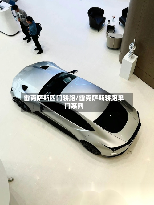 雷克萨斯四门轿跑/雷克萨斯轿跑单门系列-第3张图片