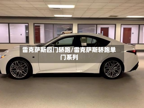 雷克萨斯四门轿跑/雷克萨斯轿跑单门系列-第1张图片