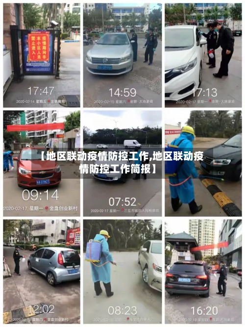 【地区联动疫情防控工作,地区联动疫情防控工作简报】-第2张图片