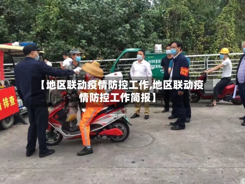 【地区联动疫情防控工作,地区联动疫情防控工作简报】-第1张图片