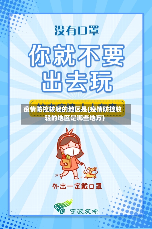 疫情防控较轻的地区是(疫情防控较轻的地区是哪些地方)-第2张图片