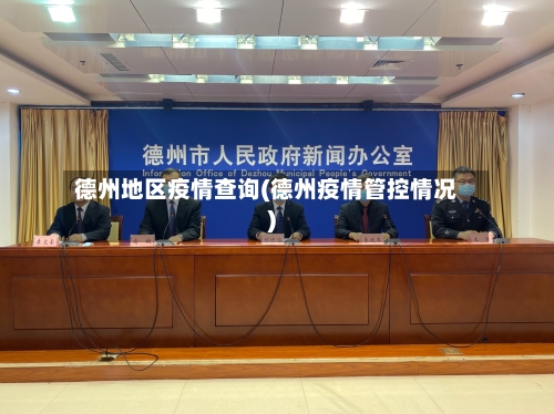 德州地区疫情查询(德州疫情管控情况)-第1张图片