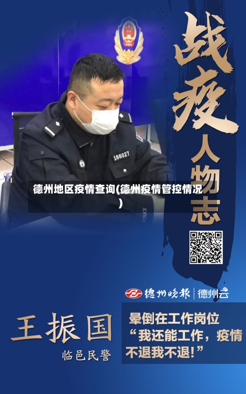 德州地区疫情查询(德州疫情管控情况)-第2张图片