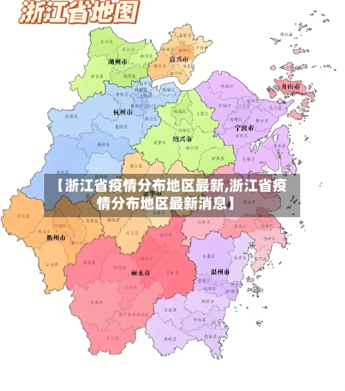 【浙江省疫情分布地区最新,浙江省疫情分布地区最新消息】-第2张图片