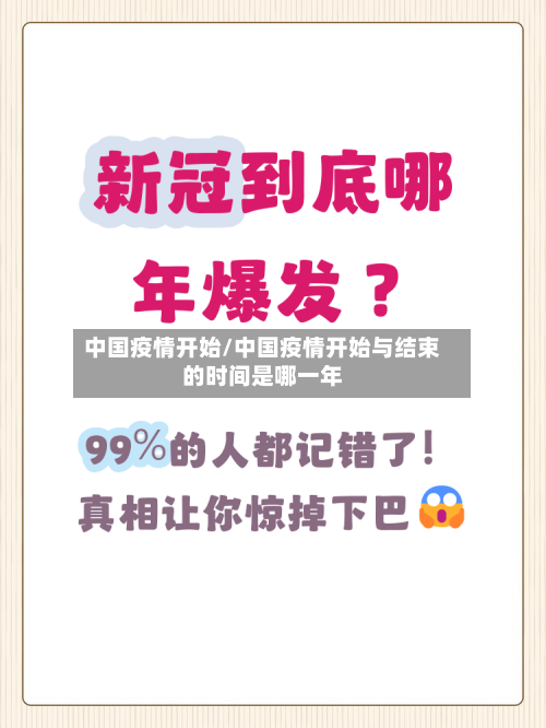 中国疫情开始/中国疫情开始与结束的时间是哪一年-第3张图片