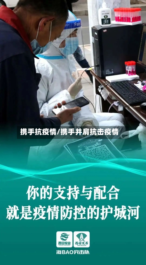 携手抗疫情/携手并肩抗击疫情-第2张图片
