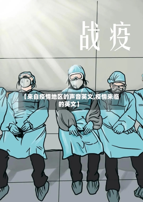 【来自疫情地区的声音英文,疫情来临的英文】-第1张图片