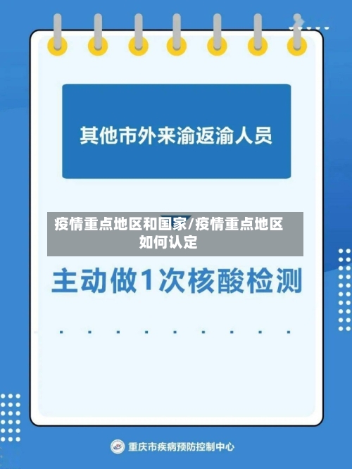 疫情重点地区和国家/疫情重点地区如何认定-第3张图片