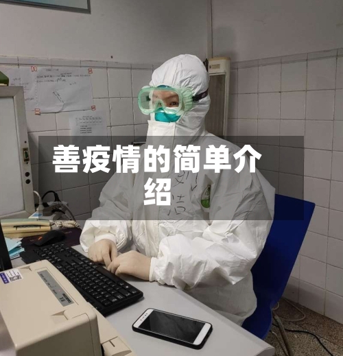 善疫情的简单介绍-第1张图片