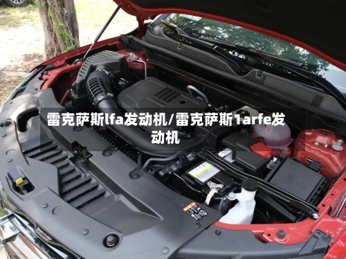 雷克萨斯lfa发动机/雷克萨斯1arfe发动机-第2张图片