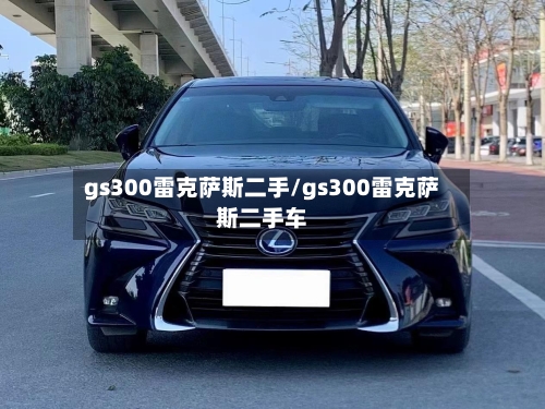 gs300雷克萨斯二手/gs300雷克萨斯二手车-第2张图片