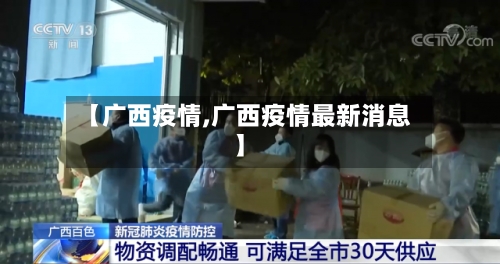 【广西疫情,广西疫情最新消息】-第1张图片