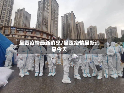 呈贡疫情最新消息/呈贡疫情最新消息今天-第2张图片