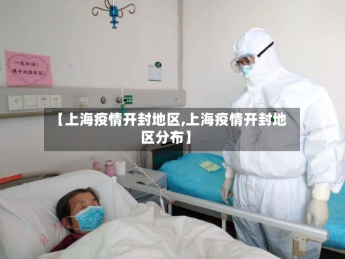 【上海疫情开封地区,上海疫情开封地区分布】-第2张图片